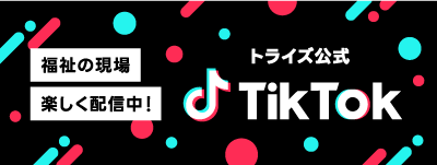トライズ公式TikTok