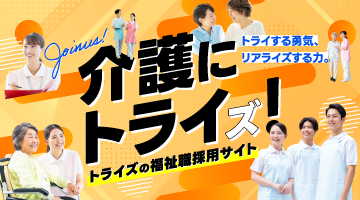 トライズ採用情報