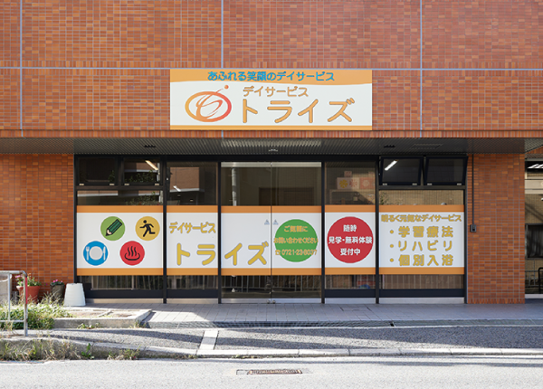 デイサービストライズ富田林