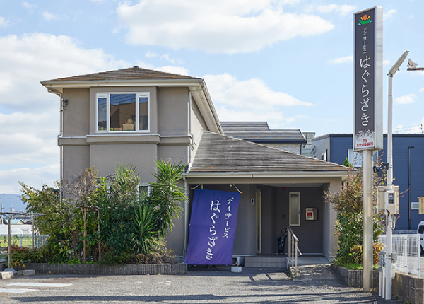 デイサービスはぐらざき